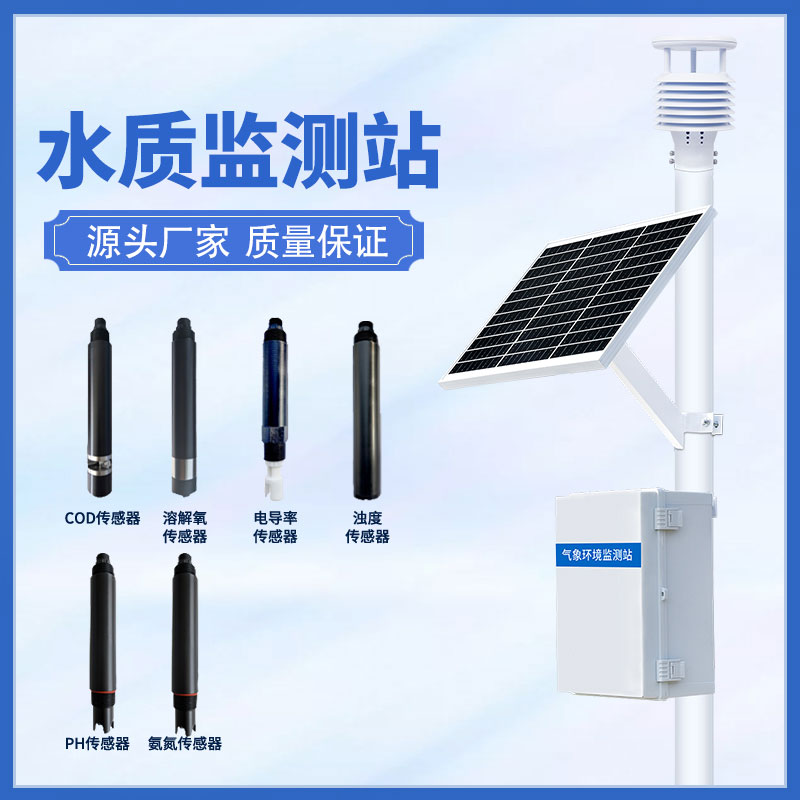 水質(zhì)在線監(jiān)測站可以超限報(bào)警、智能處理水質(zhì)問題