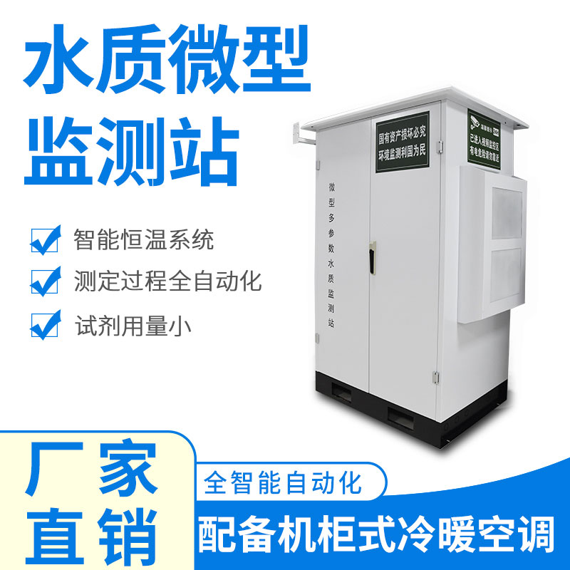 微型水質(zhì)監(jiān)測器——精準(zhǔn)、穩(wěn)定、易用的水質(zhì)監(jiān)測設(shè)備
