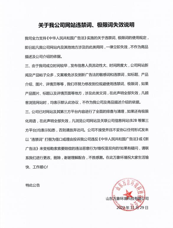 關(guān)于我公司網(wǎng)站違禁詞、極限詞失效說(shuō)明