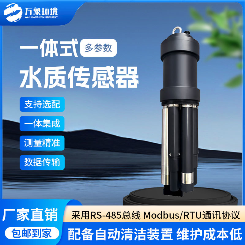 一體式水質(zhì)傳感器是什么設(shè)備？
