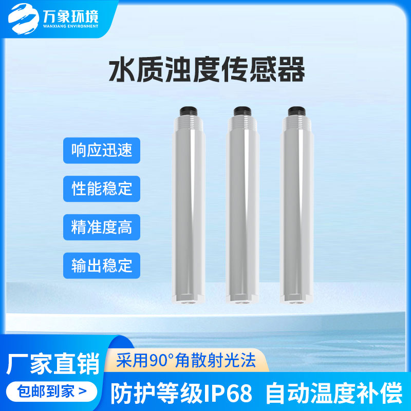 水質(zhì)在線濁度傳感器是一款什么設(shè)備？