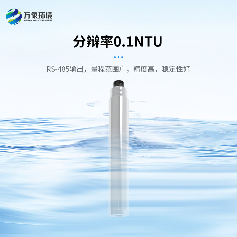 濁度、溫度二合一變送器打破了傳統(tǒng)產(chǎn)品的劣勢