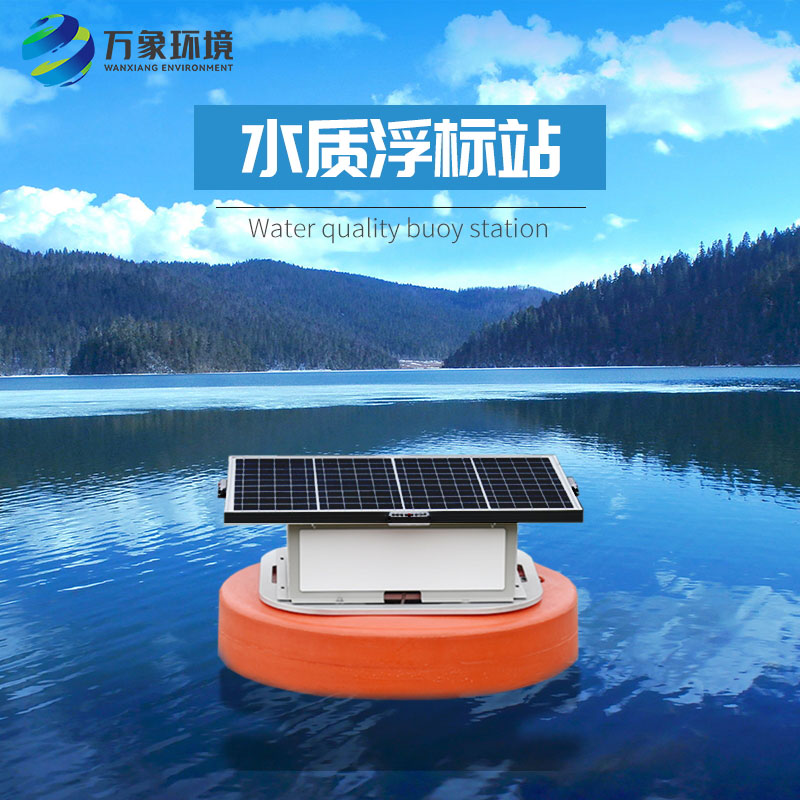 浮標(biāo)水質(zhì)分析儀比起固定式水質(zhì)監(jiān)測優(yōu)勢是什么？