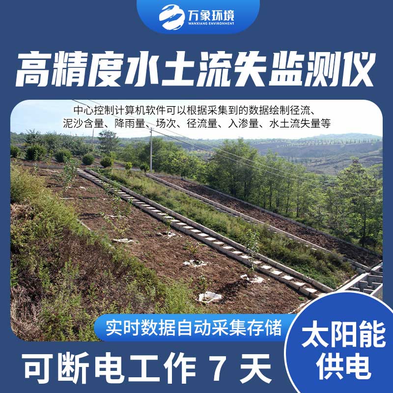 水土流失監(jiān)測設(shè)備測量徑流含沙量、徑流量、降雨量
