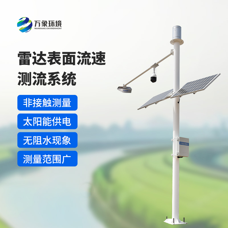 雷達表面流速測流系統(tǒng)如何洞察江河？