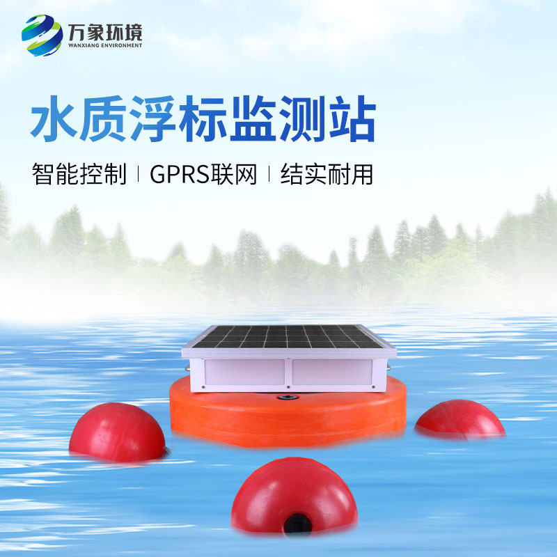 水質(zhì)浮標(biāo)監(jiān)測(cè)設(shè)備：應(yīng)用場(chǎng)景廣泛，助力生態(tài)文明建設(shè)
