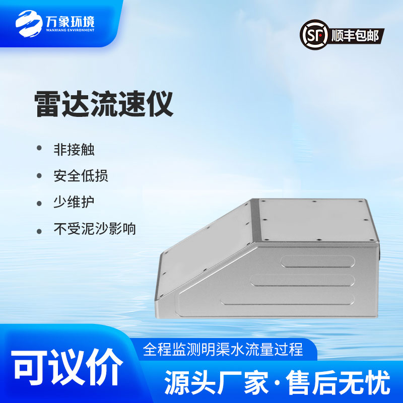 雷達(dá)流量計(jì)監(jiān)測(cè)明渠流速、水位