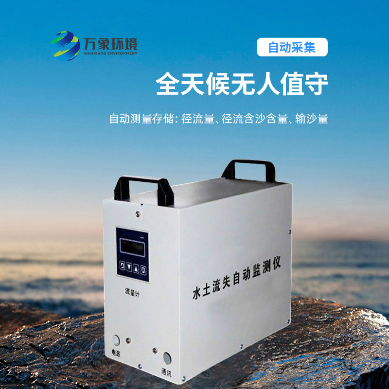 水土流失監(jiān)測儀：科學(xué)評估，指導(dǎo)治理