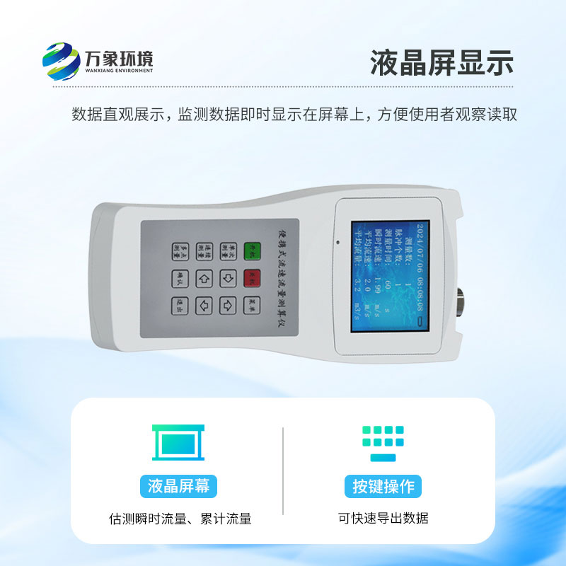 便攜式流速儀：操作簡便，一鍵啟動即刻測量