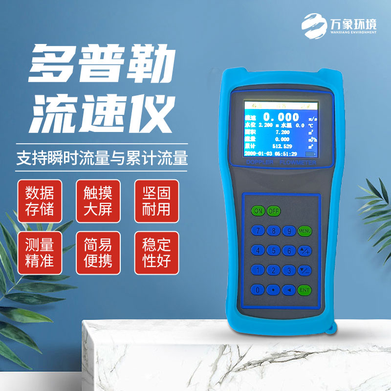 便攜式多普勒流速流量儀：技術(shù)革新，精準(zhǔn)測量新高度