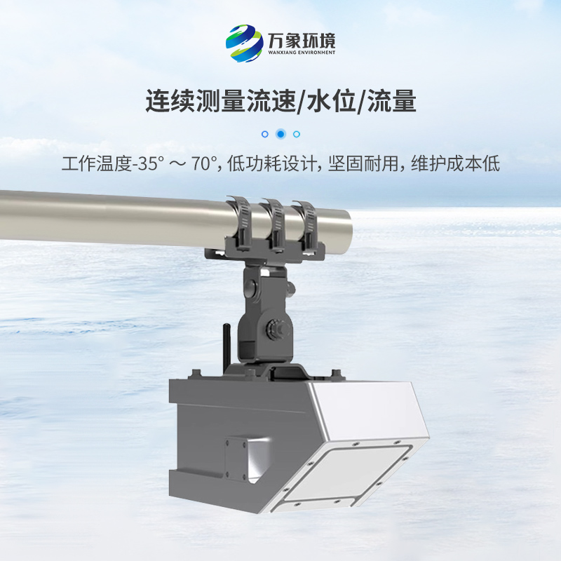 明渠流量計(jì)主要由雷達(dá)流速計(jì)、雷達(dá)水位計(jì)組成