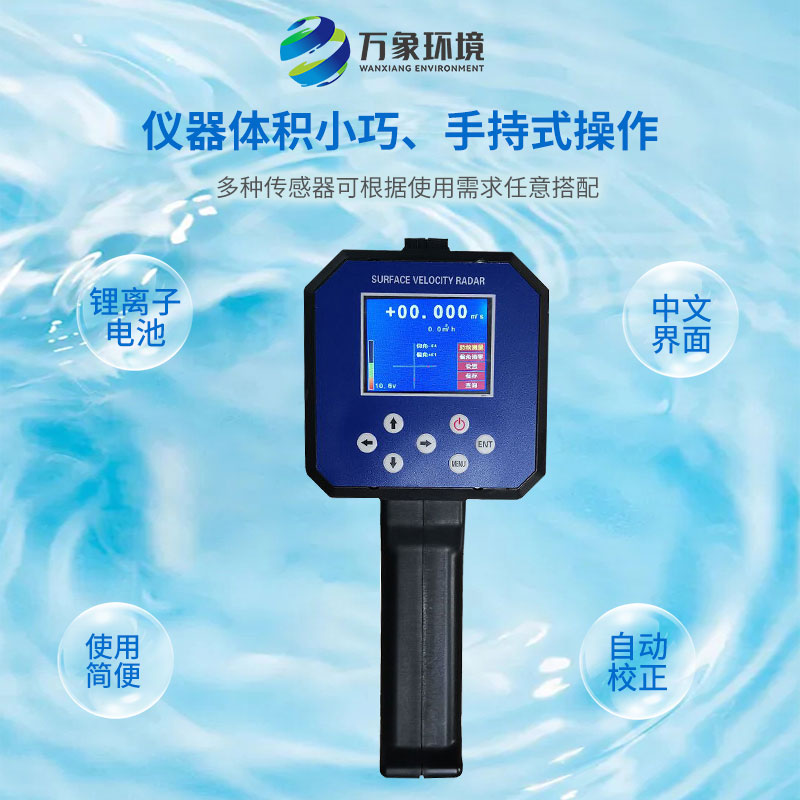 電波流速儀對(duì)河流、污水、泥漿、海洋進(jìn)行非接觸式的流速測(cè)量