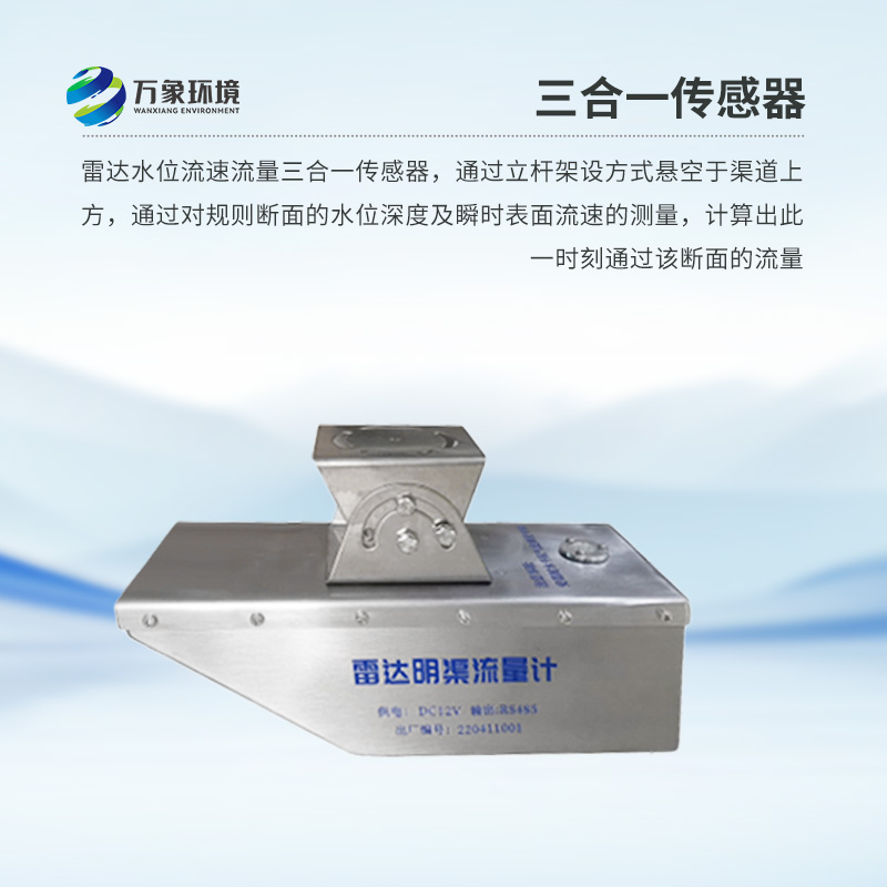 雷達(dá)水位流速流量傳感器是什么？