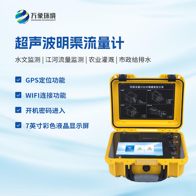 什么是便攜式明渠流量計？