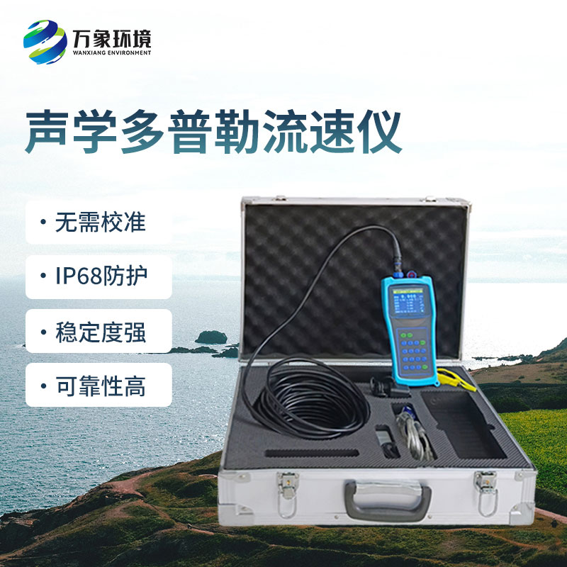 聲學(xué)多普勒流速儀的優(yōu)勢體現(xiàn)在哪里？