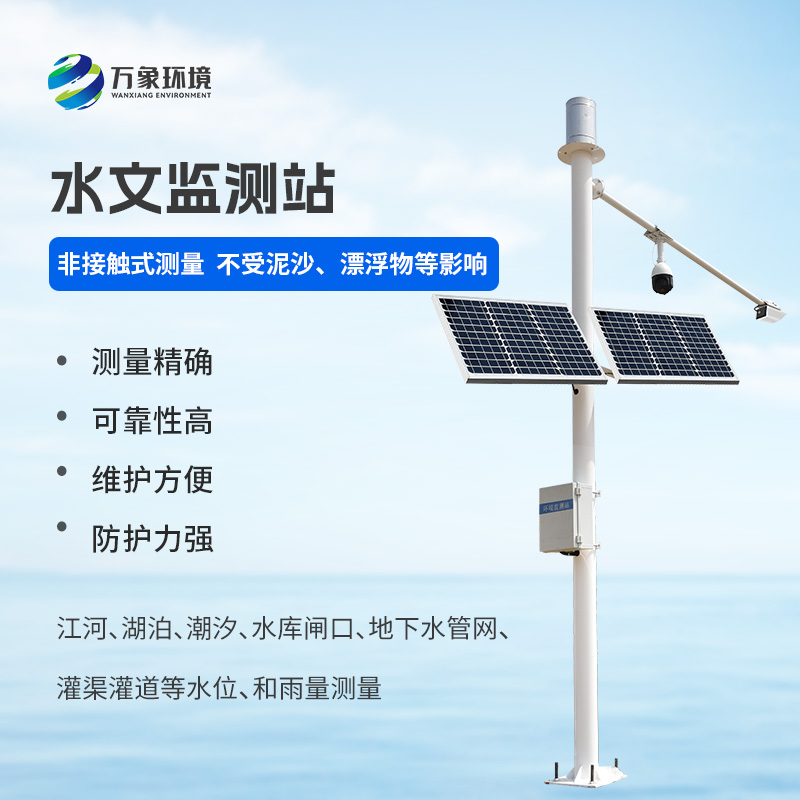 自動雨量水位監(jiān)測站——一款精準(zhǔn)實時的雷達測雨系統(tǒng)