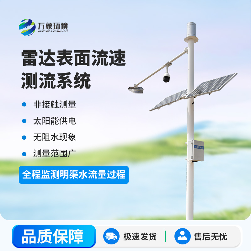 雷達明渠流量監(jiān)測站是干什么的？