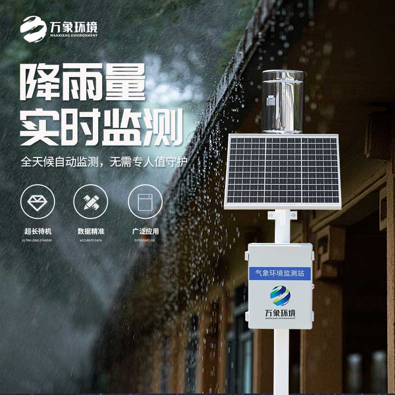 一體化雨量監(jiān)測站有什么大作用？