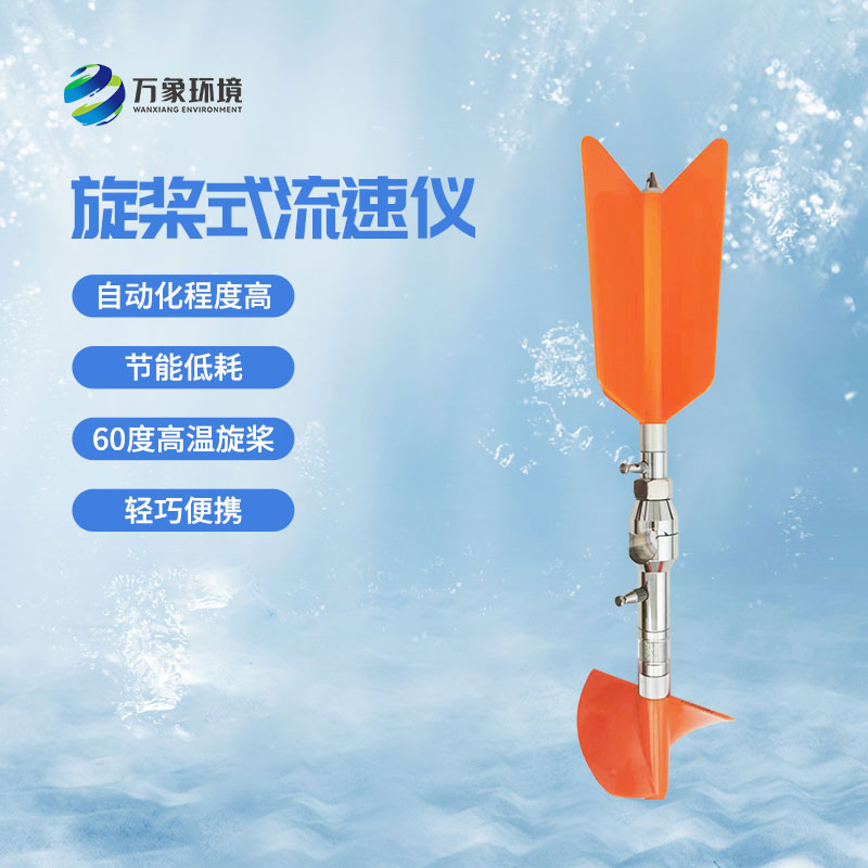 螺旋槳式流速儀優(yōu)勢有哪些？