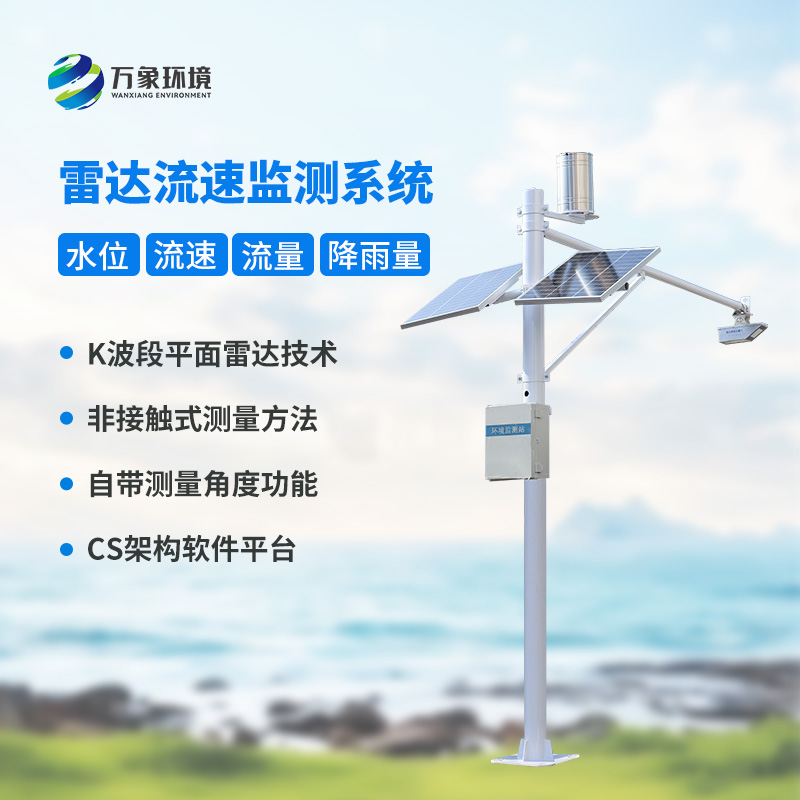 多點(diǎn)同步測量讓數(shù)據(jù)更全面，雷達(dá)明渠流量監(jiān)測站功不可沒