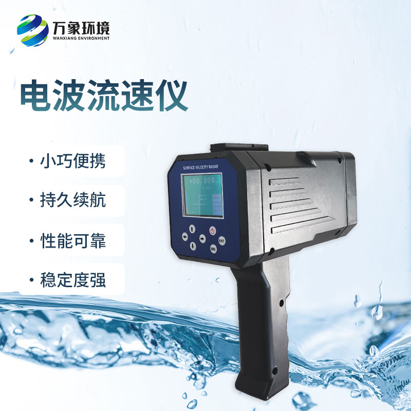 電波流速儀是什么設(shè)備？能干什么？