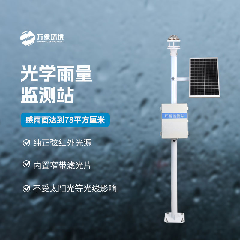 光學(xué)雨量監(jiān)測(cè)站的優(yōu)點(diǎn)體現(xiàn)在什么地方？