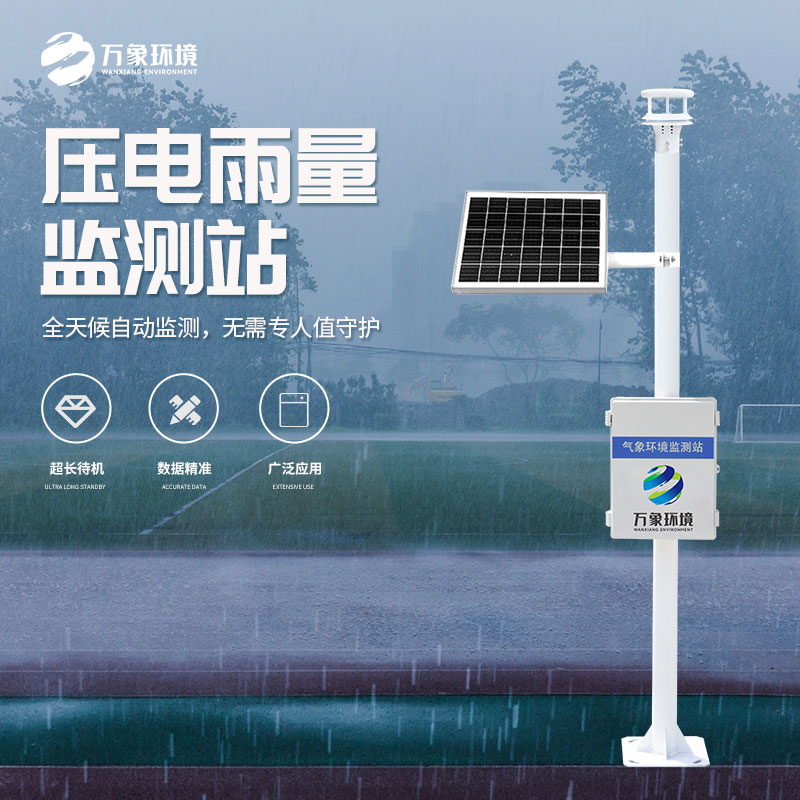自動(dòng)雨量監(jiān)測站在水雨情監(jiān)測管理中發(fā)揮了什么作用？