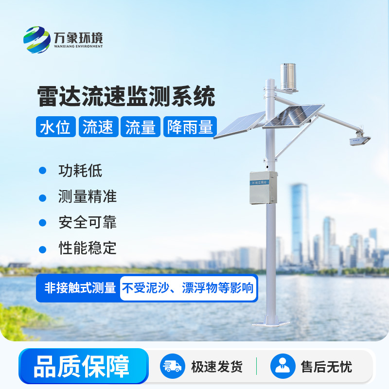 雷達式流速流量水位雨量監(jiān)測站在水資源管理中具體起到哪些關鍵作用？