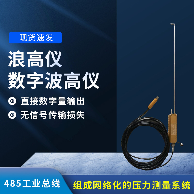 數(shù)字波高儀是什么？有什么作用？