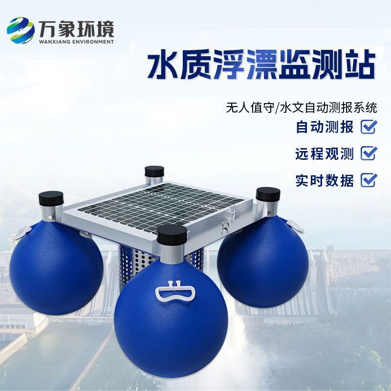 浮漂式水質(zhì)監(jiān)測系統(tǒng)如何洞察水質(zhì)變化？