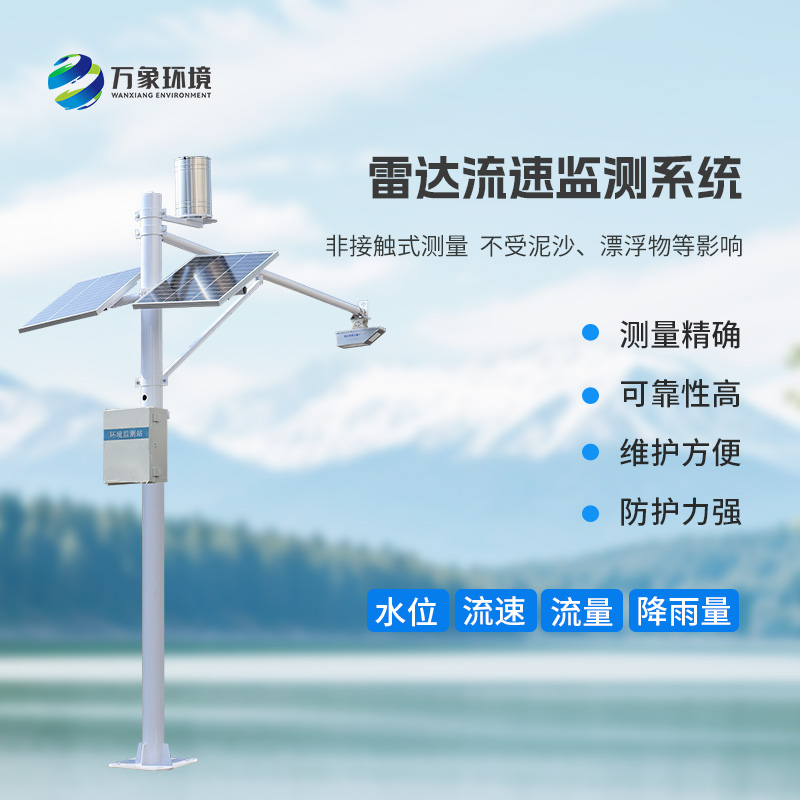 雷達(dá)式流速流量水位雨量監(jiān)測(cè)站有什么作用？