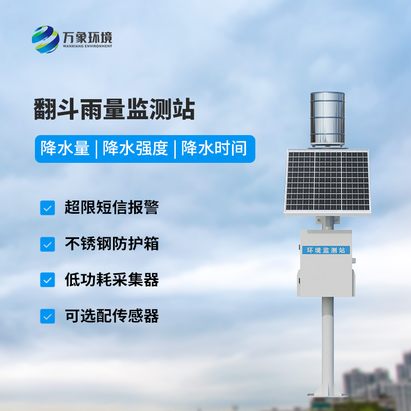 遙測雨量計采用翻斗式雨量傳感器的優(yōu)點是什么？