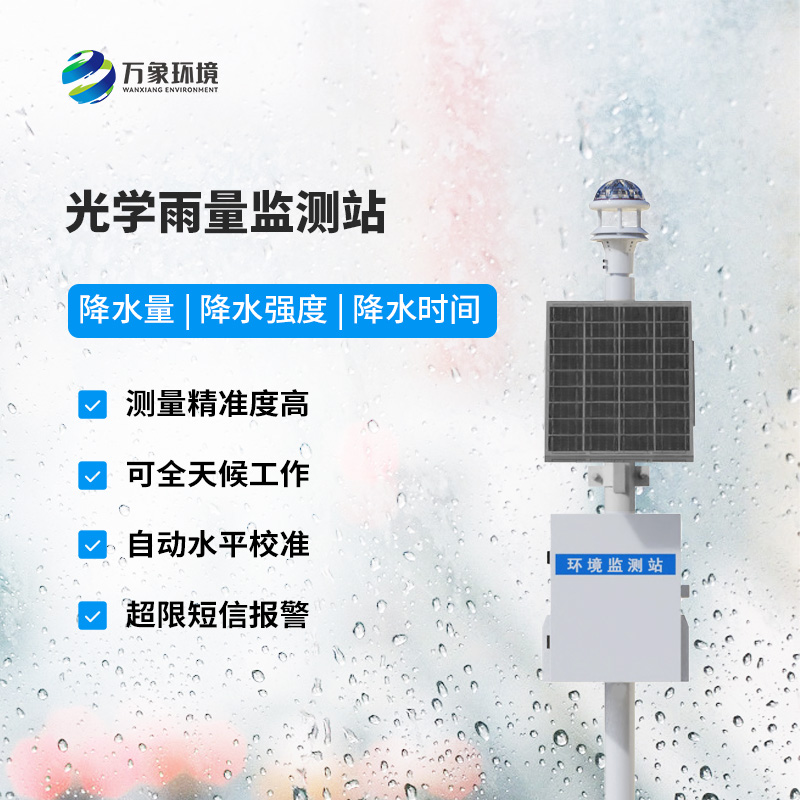 降雨量監(jiān)測站：采用光學(xué)雨量傳感器精準(zhǔn)監(jiān)測降雨量，有什么優(yōu)勢(shì)？