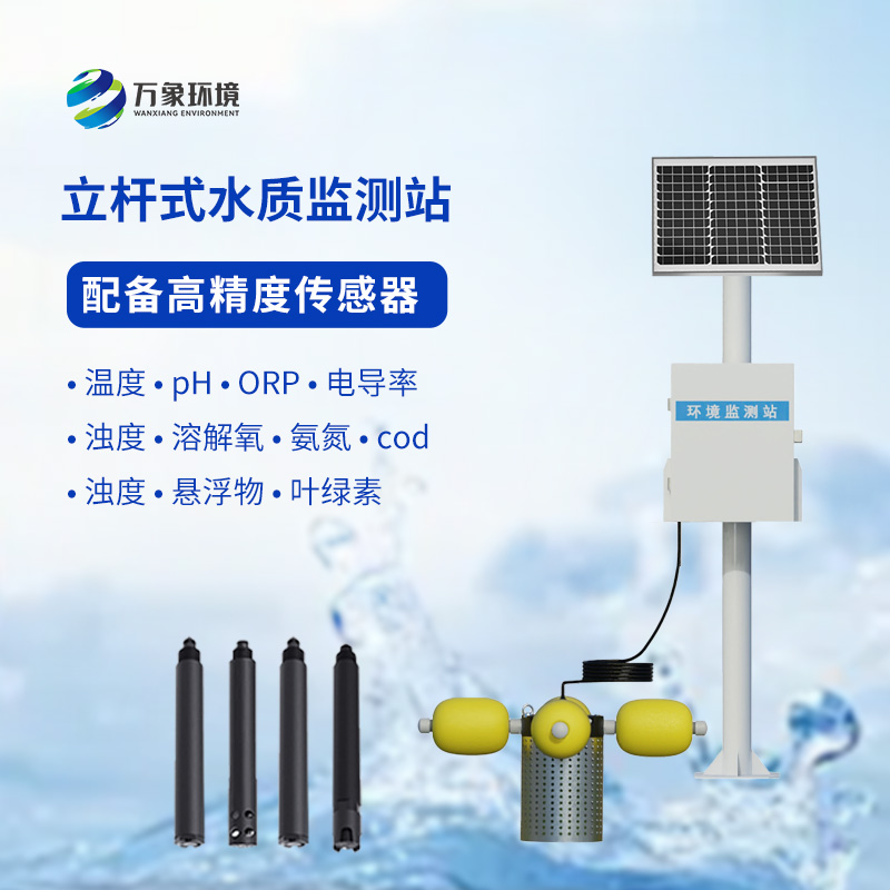 一體化水質(zhì)在線監(jiān)測站：水溫、電導(dǎo)率、PH一站掌握