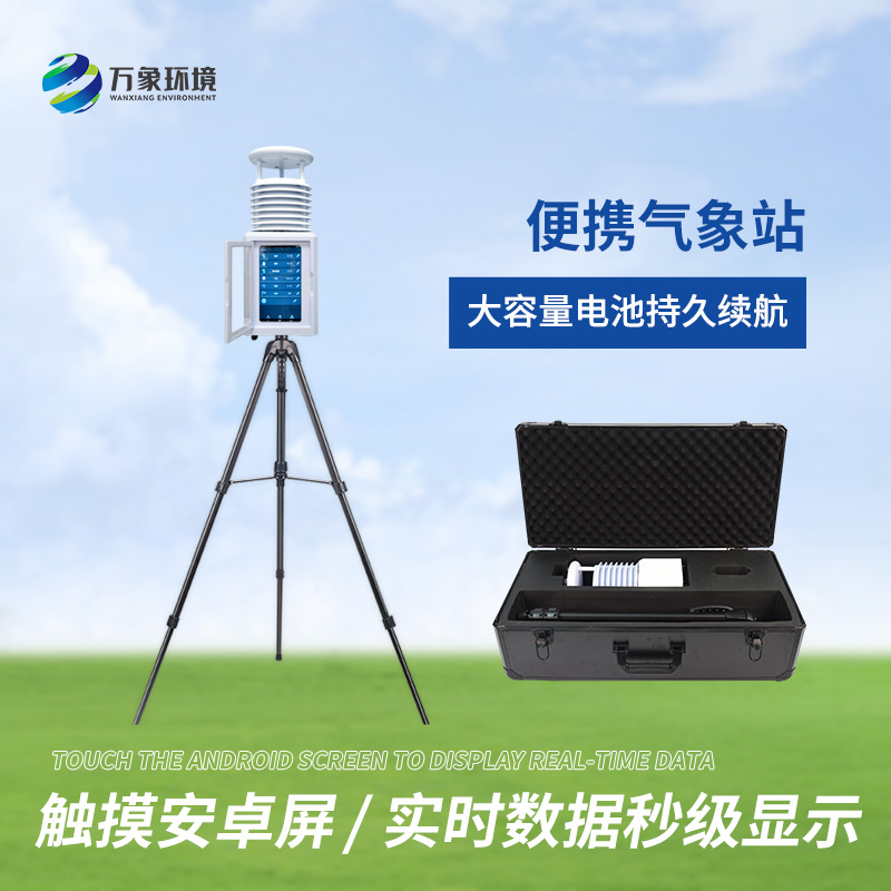 便攜式綜合氣象站適用領(lǐng)域有哪些？
