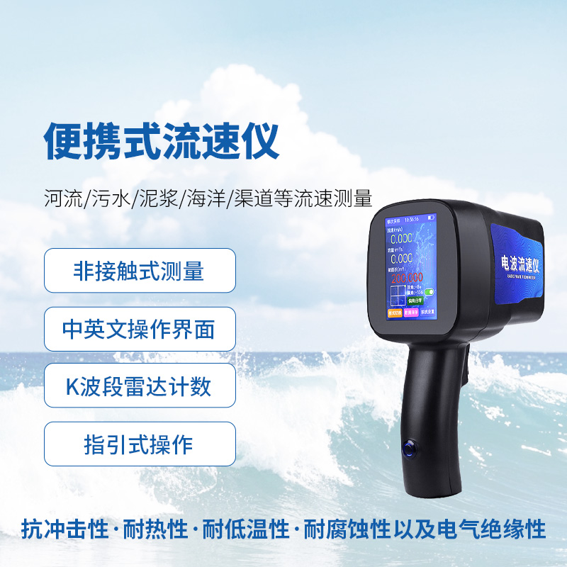 手持式雷達(dá)流速儀